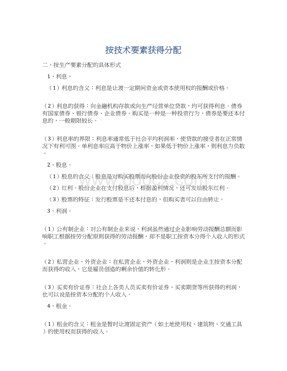 按技术要素获得分配Word文档下载推荐.docx