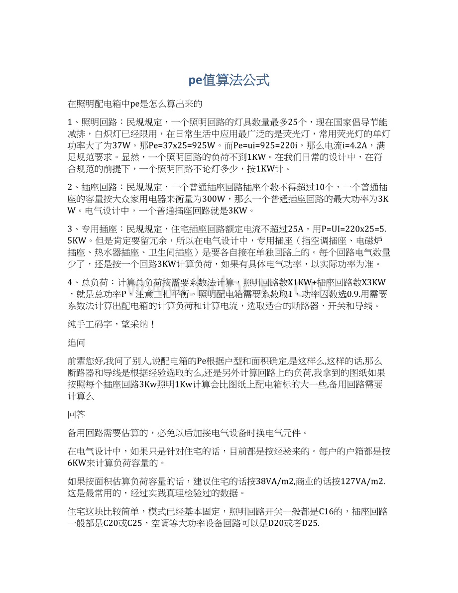 pe值算法公式Word文档下载推荐.docx_第1页