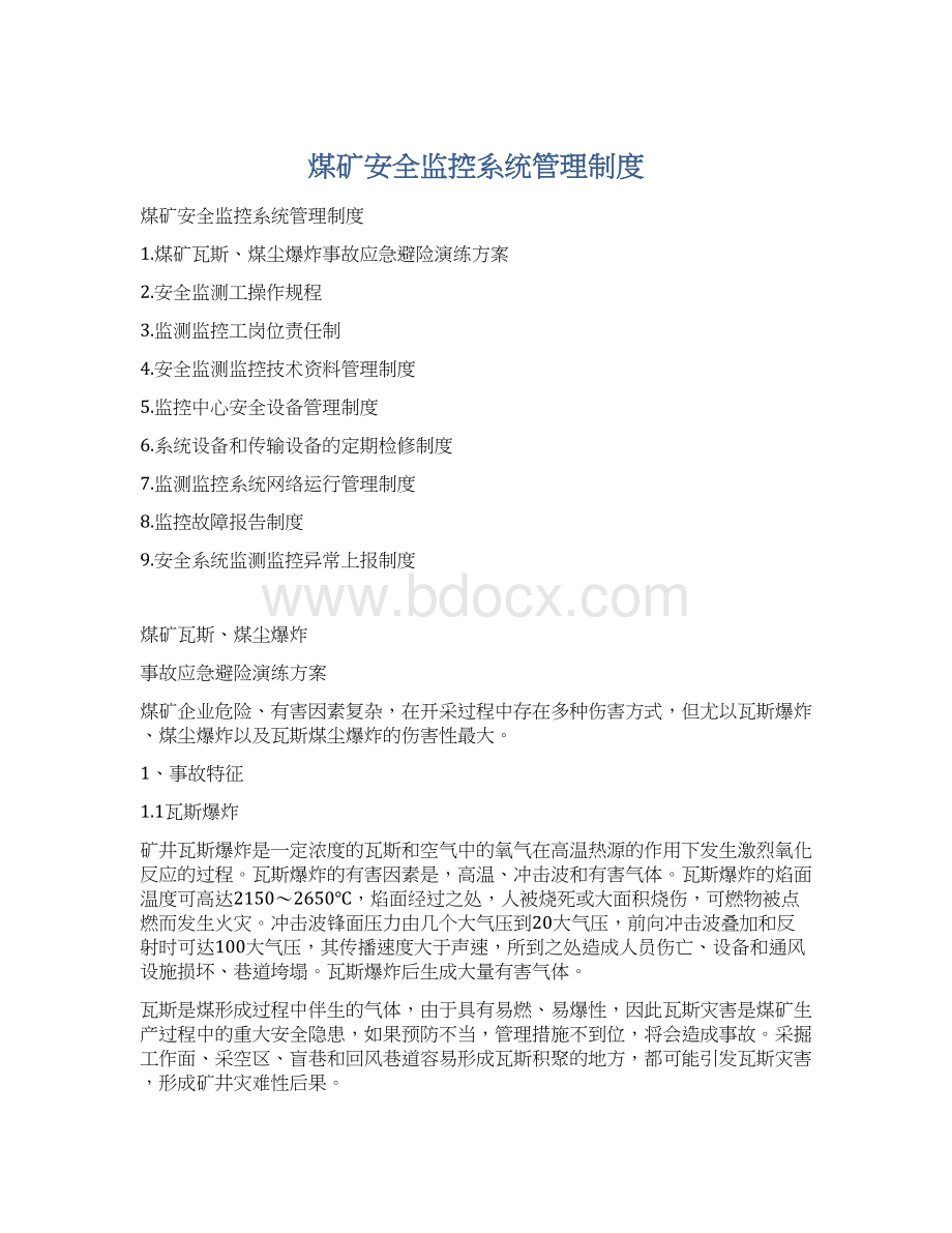 煤矿安全监控系统管理制度Word文档格式.docx_第1页