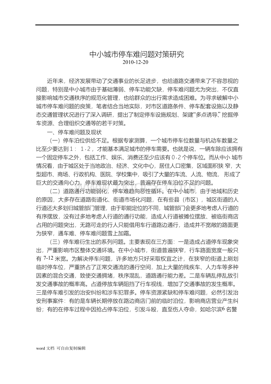 中小城市停车难问题对策研究Word文档下载推荐.docx