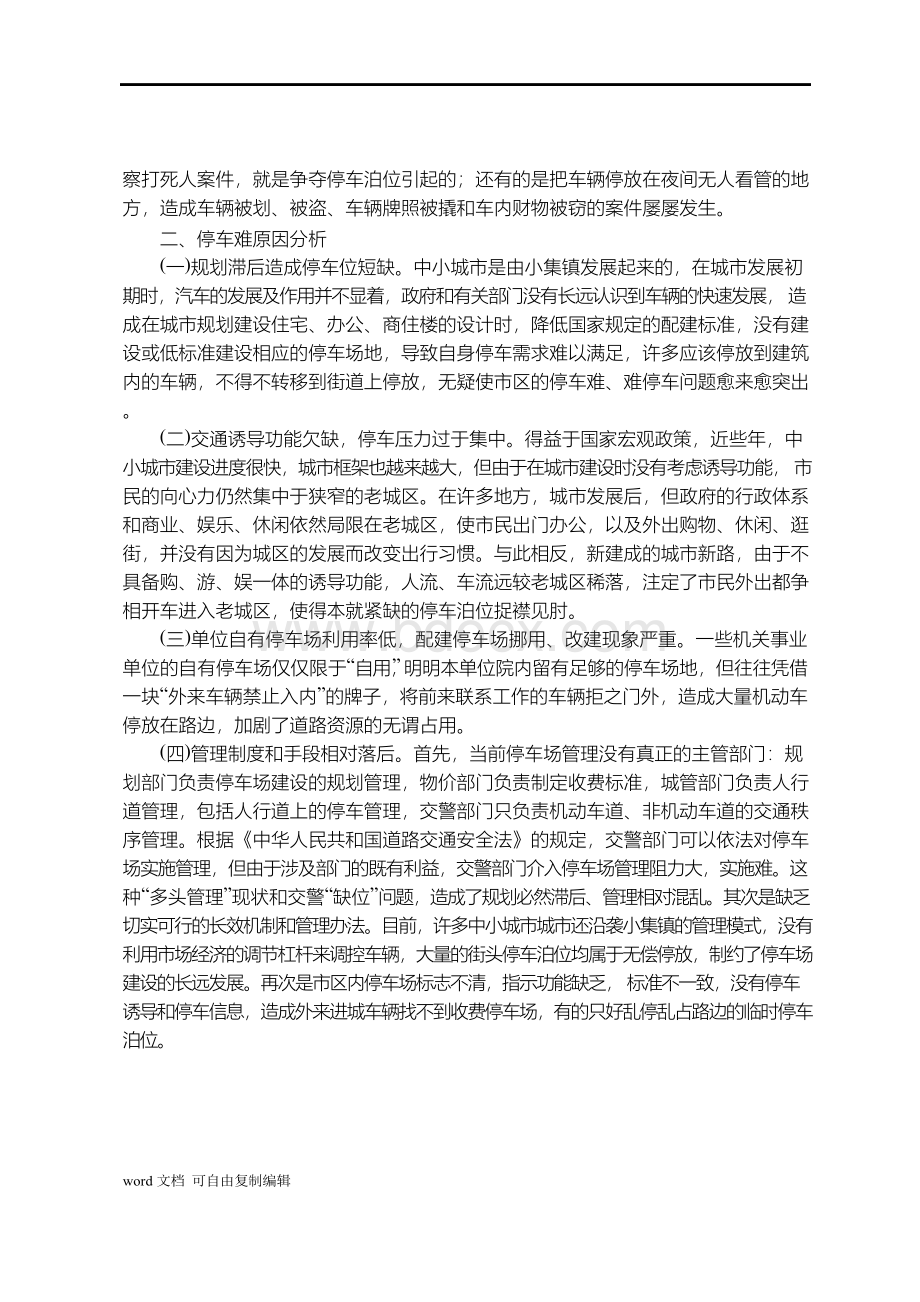 中小城市停车难问题对策研究Word文档下载推荐.docx_第2页