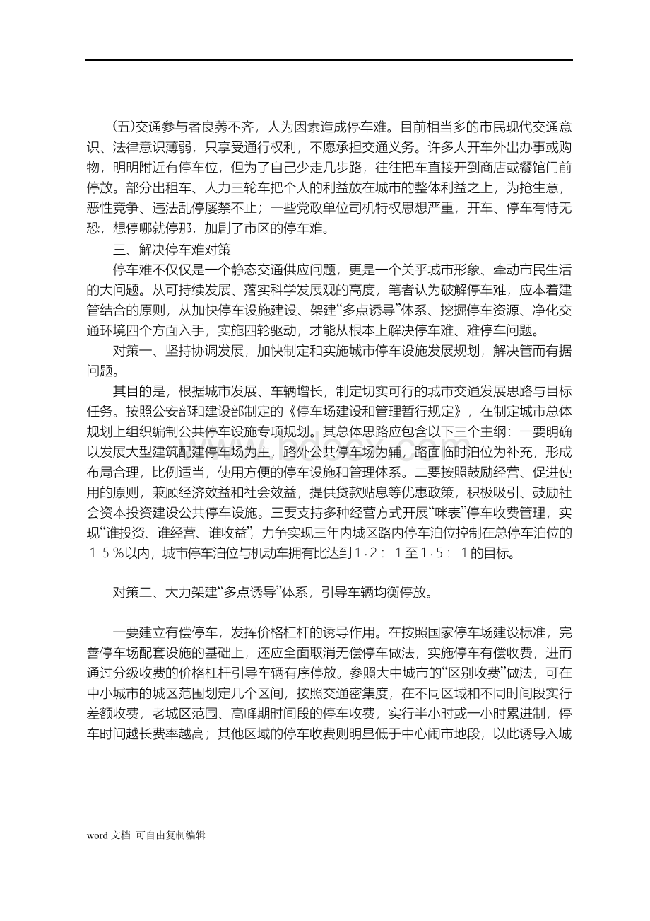 中小城市停车难问题对策研究Word文档下载推荐.docx_第3页