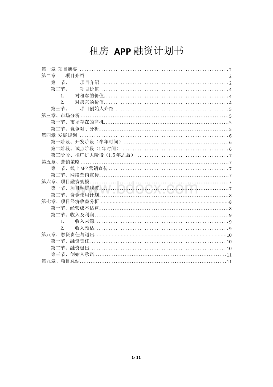 移动互联网APP解决方案之房屋出租计划书.docx_第1页