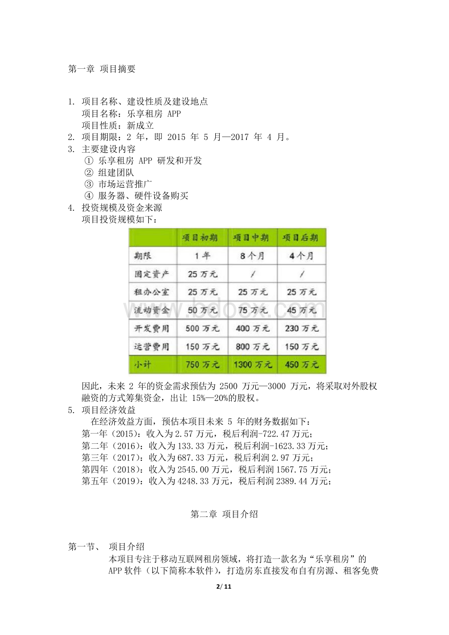 移动互联网APP解决方案之房屋出租计划书文档格式.docx_第2页