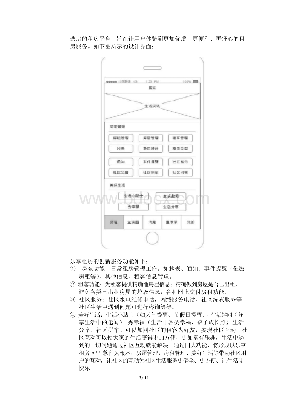 移动互联网APP解决方案之房屋出租计划书.docx_第3页