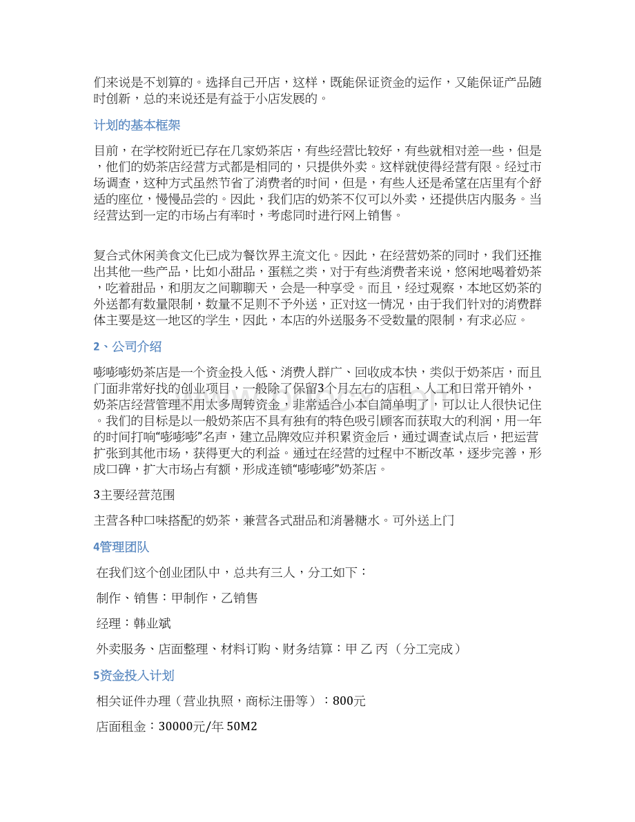 新版大学生自建品牌连锁奶茶店创业项目商业计划书.docx_第2页