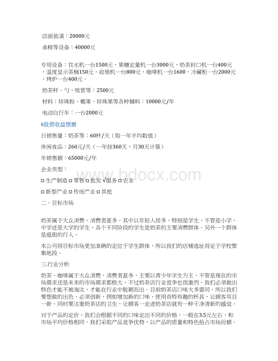 新版大学生自建品牌连锁奶茶店创业项目商业计划书Word文档格式.docx_第3页