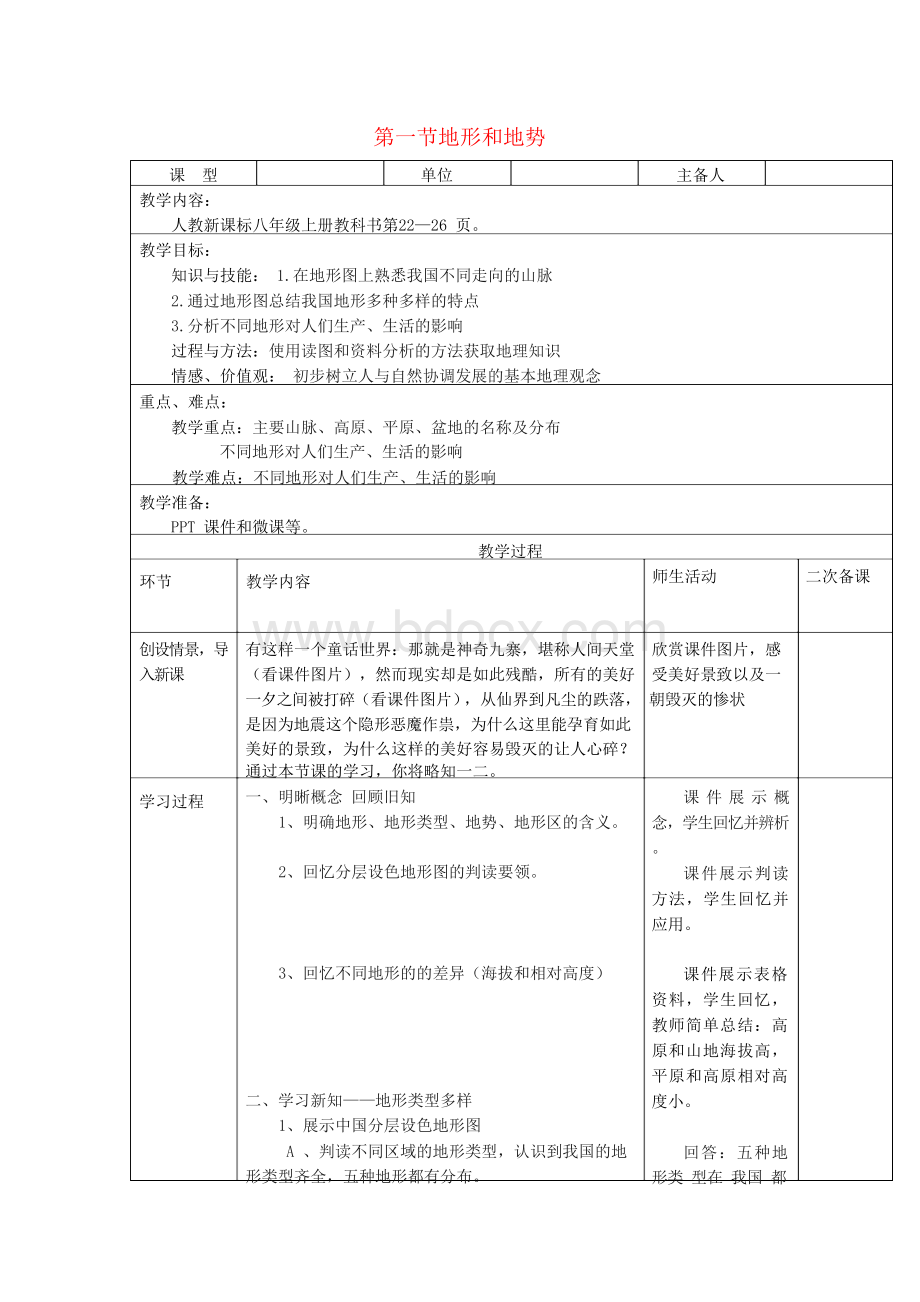 八年级地理上册 第二章 第一节 地形和地势（第1课时）教案 （新版）新人教版Word文件下载.docx