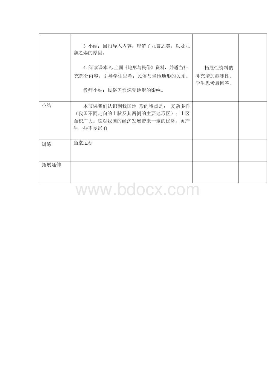 八年级地理上册 第二章 第一节 地形和地势（第1课时）教案 （新版）新人教版Word文件下载.docx_第3页