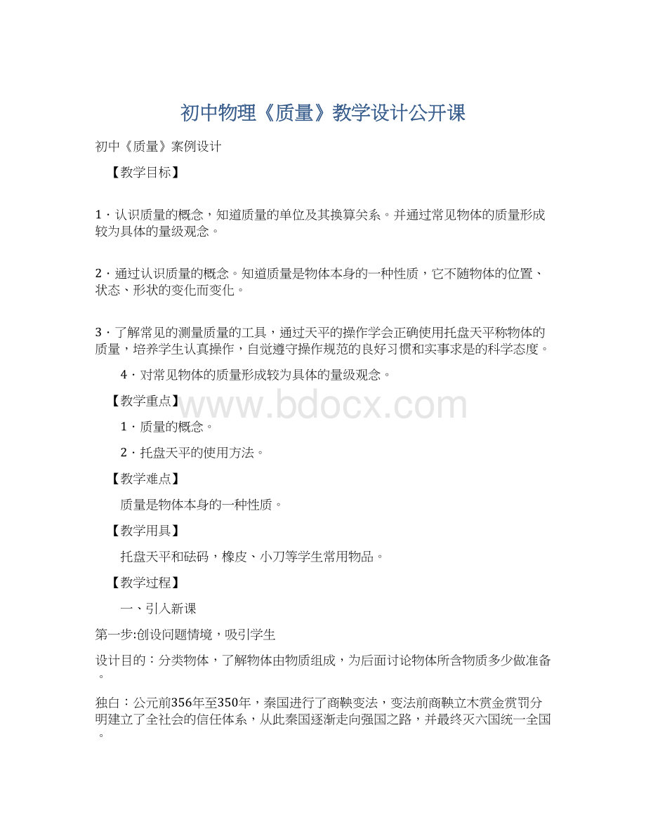 初中物理《质量》教学设计公开课Word下载.docx_第1页