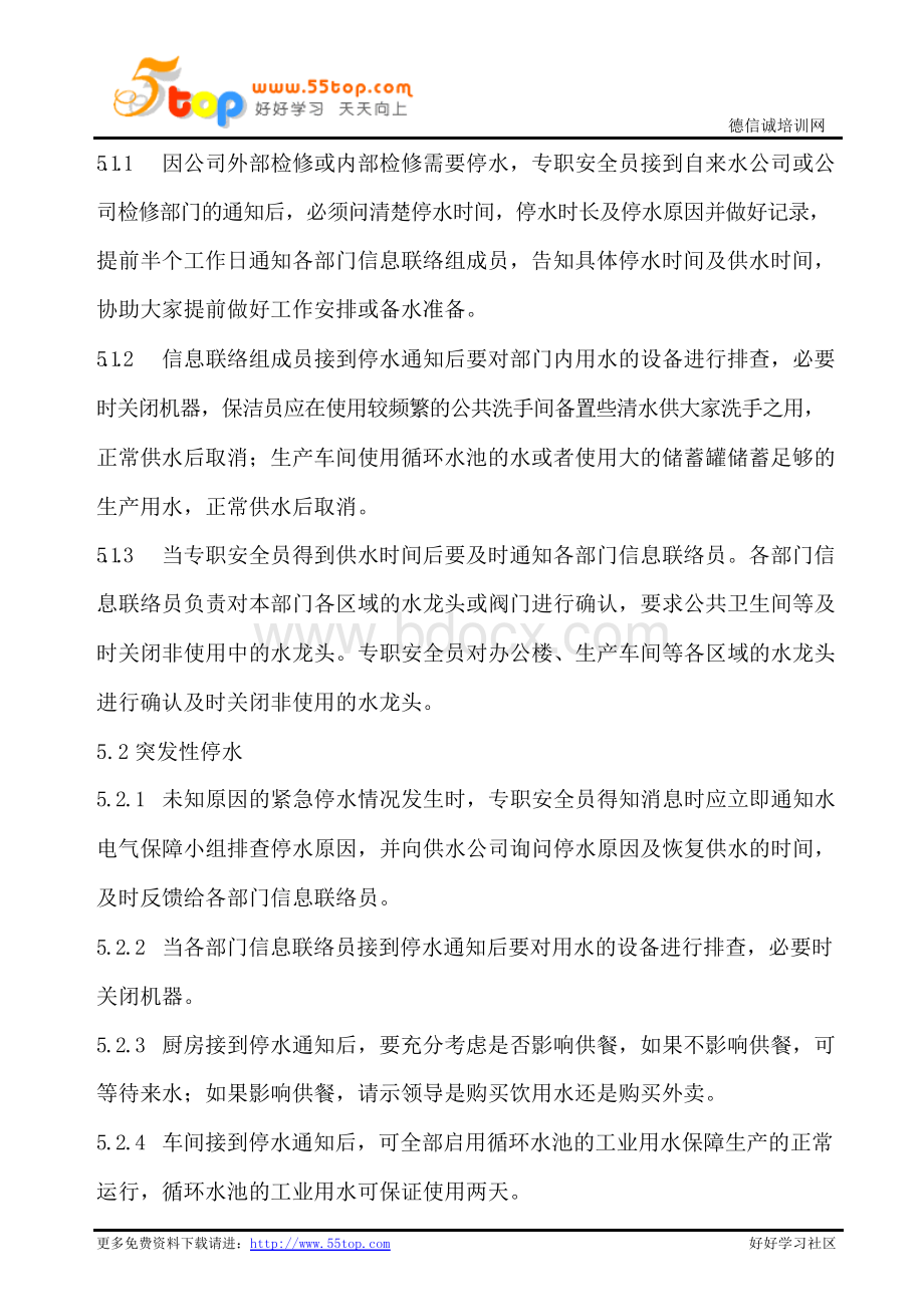 紧急停水停电应急预案文档格式.docx_第2页