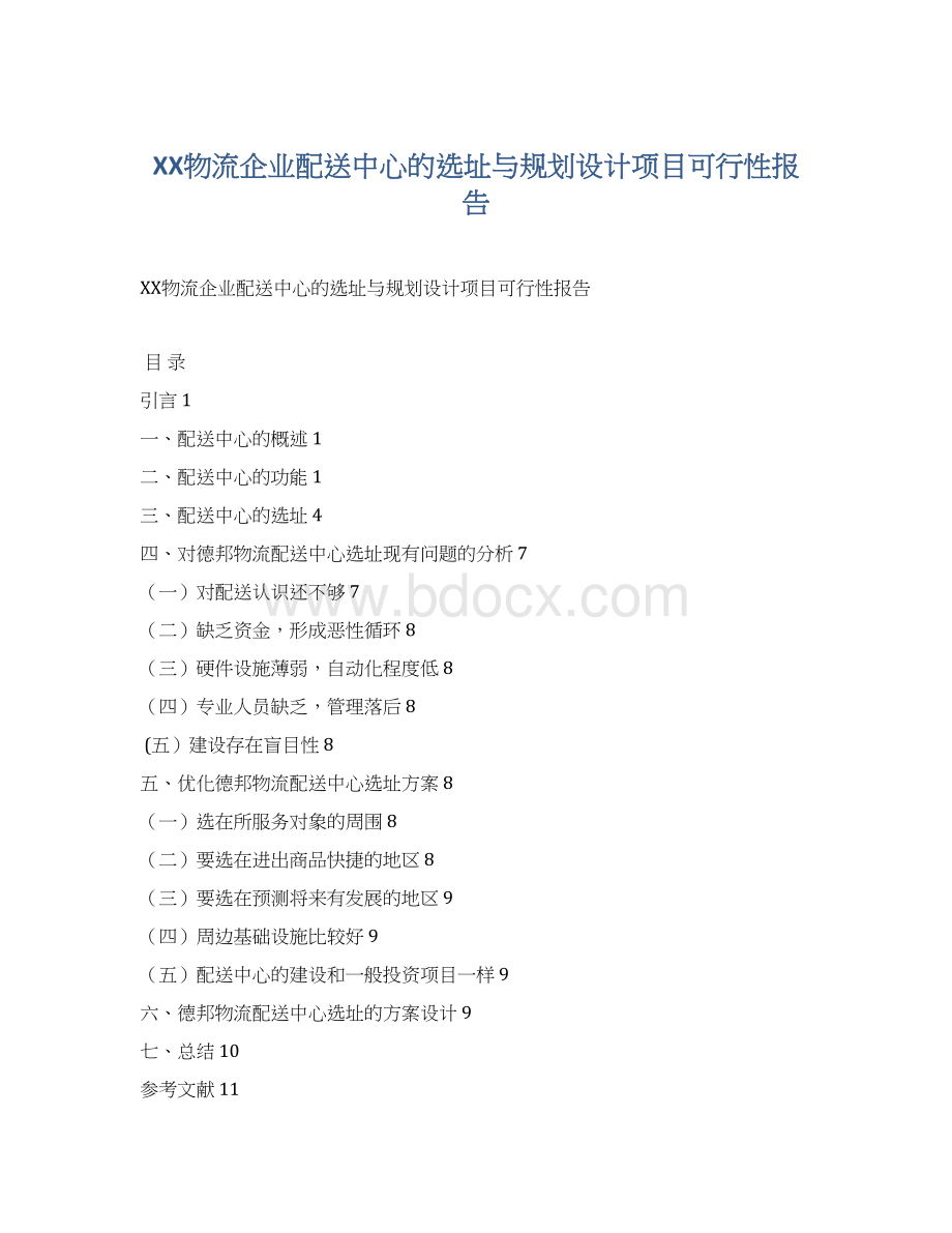 XX物流企业配送中心的选址与规划设计项目可行性报告.docx