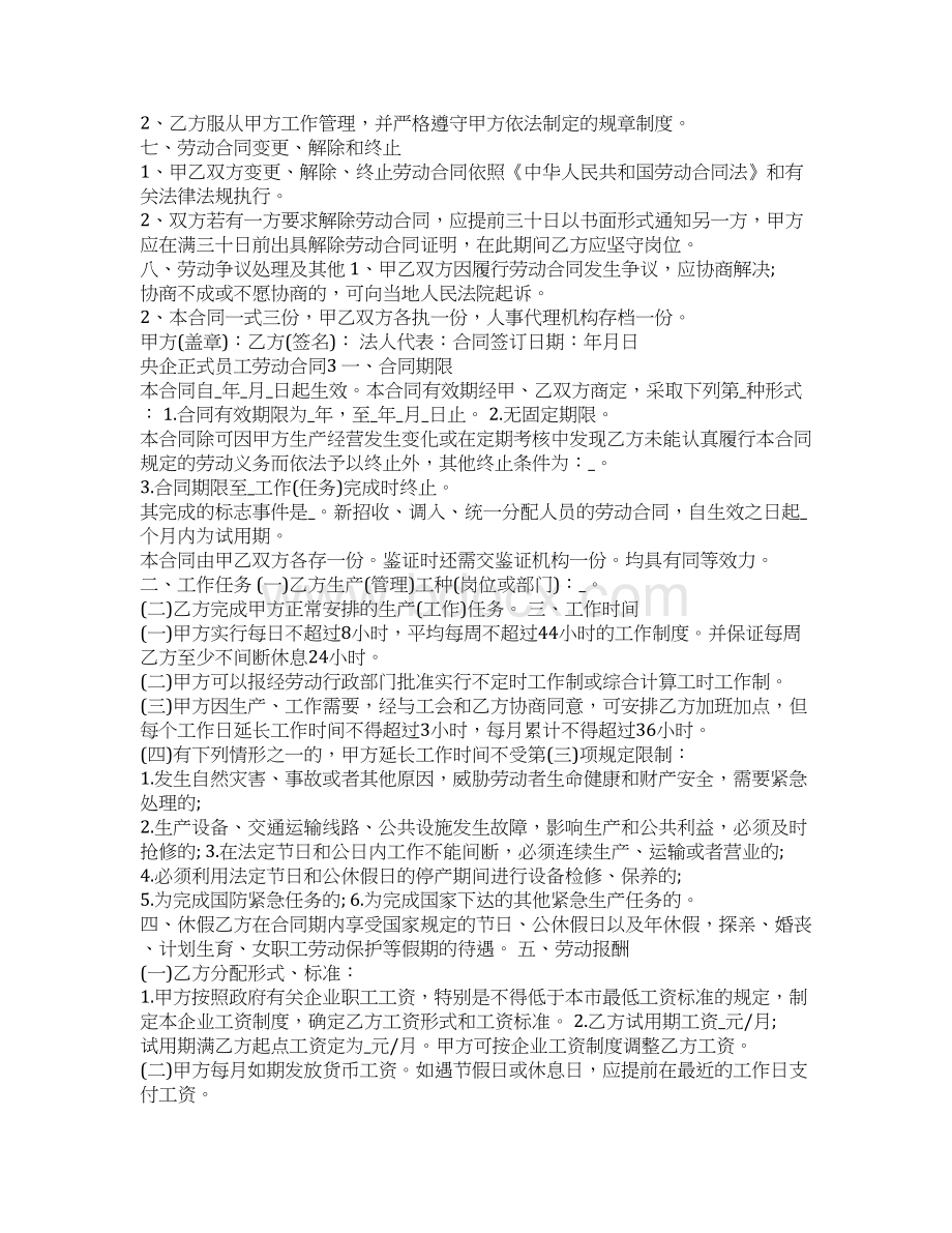 央企正式员工劳动合同Word格式文档下载.docx_第3页