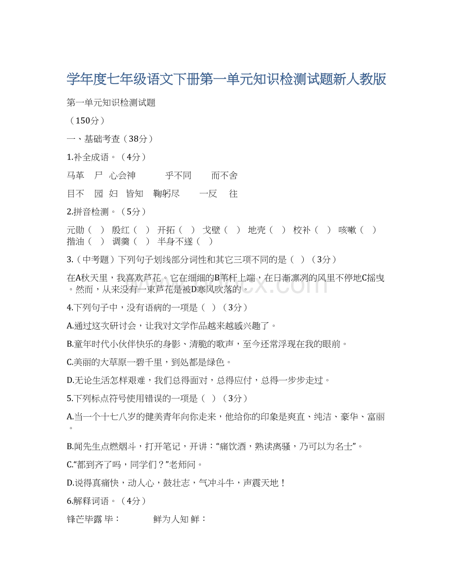 学年度七年级语文下册第一单元知识检测试题新人教版.docx_第1页