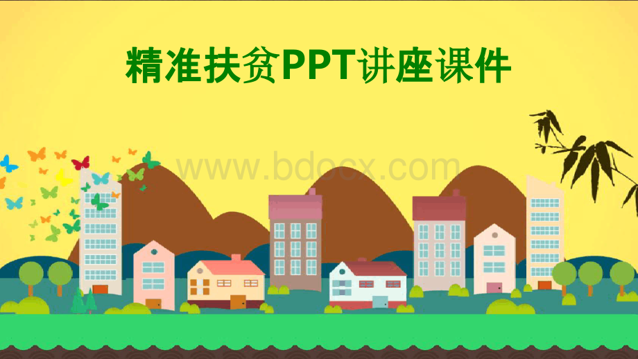 精准扶贫PPT讲座课件PPT资料.pptx_第1页