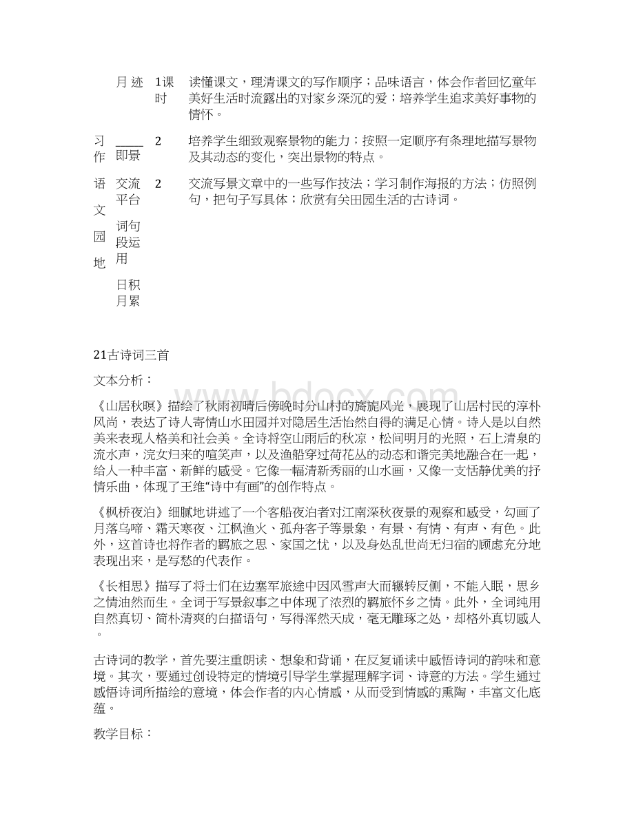 部编版语文五年级上册第七单元教案Word文档下载推荐.docx_第2页