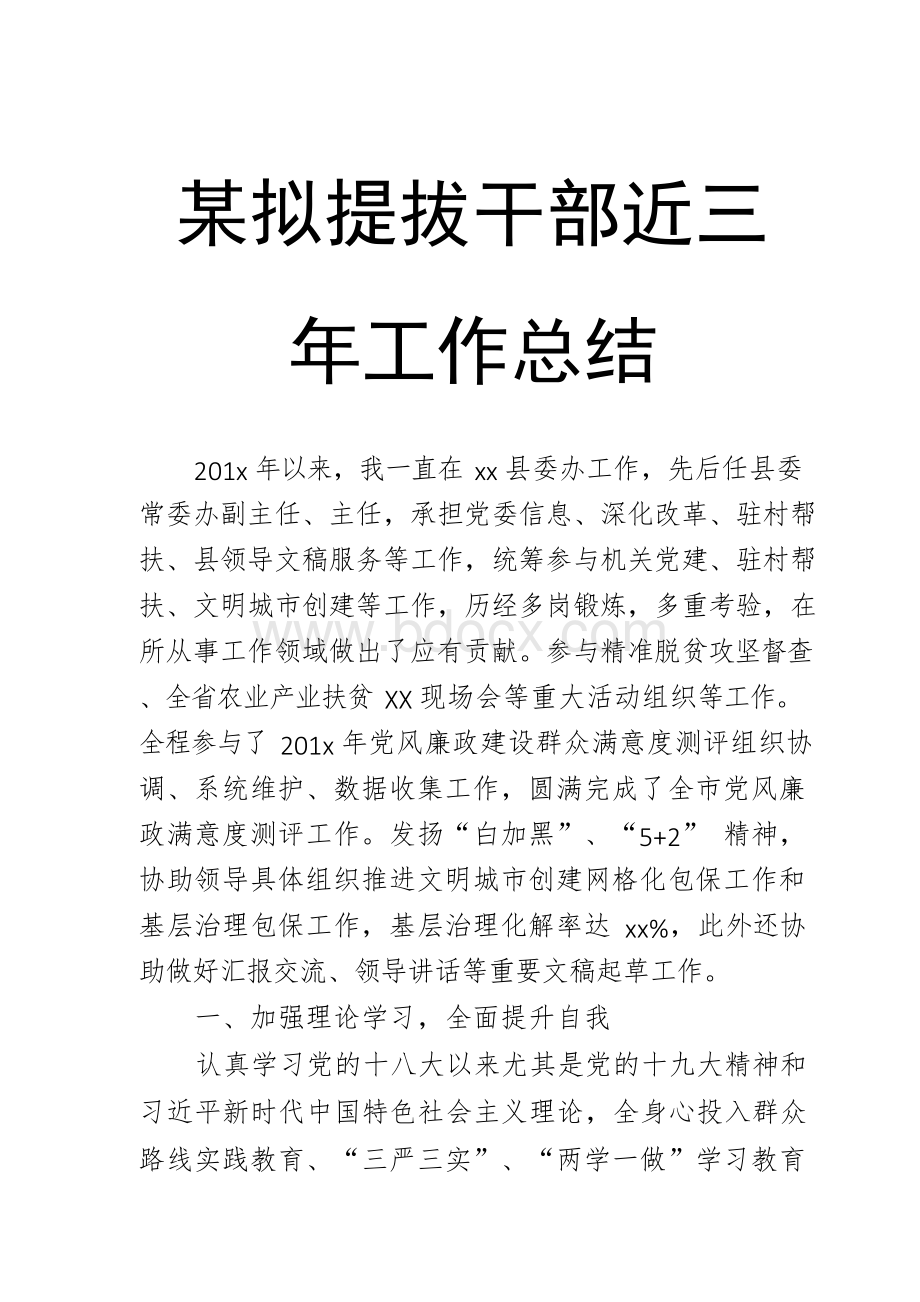 某拟提拔干部近三年工作总结.docx_第1页