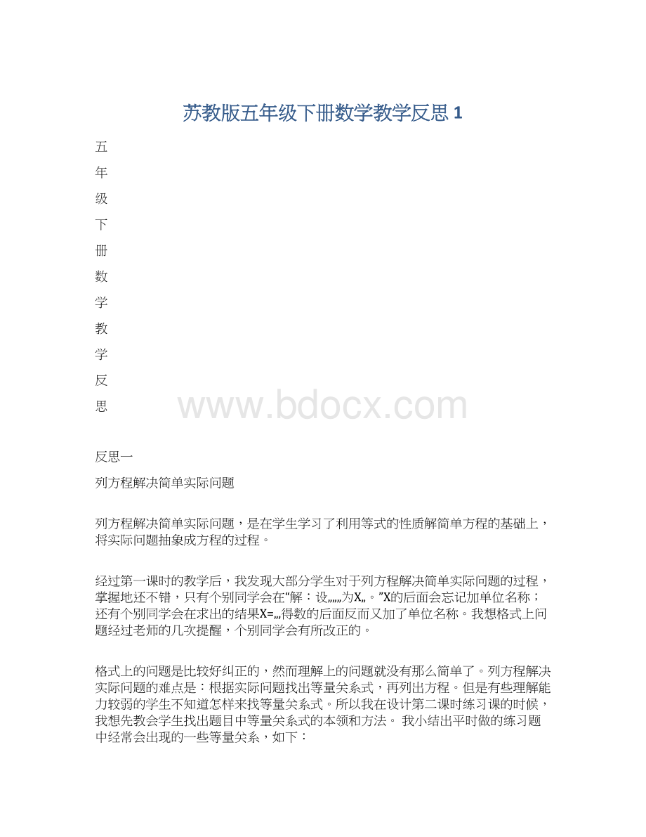 苏教版五年级下册数学教学反思 1Word格式.docx