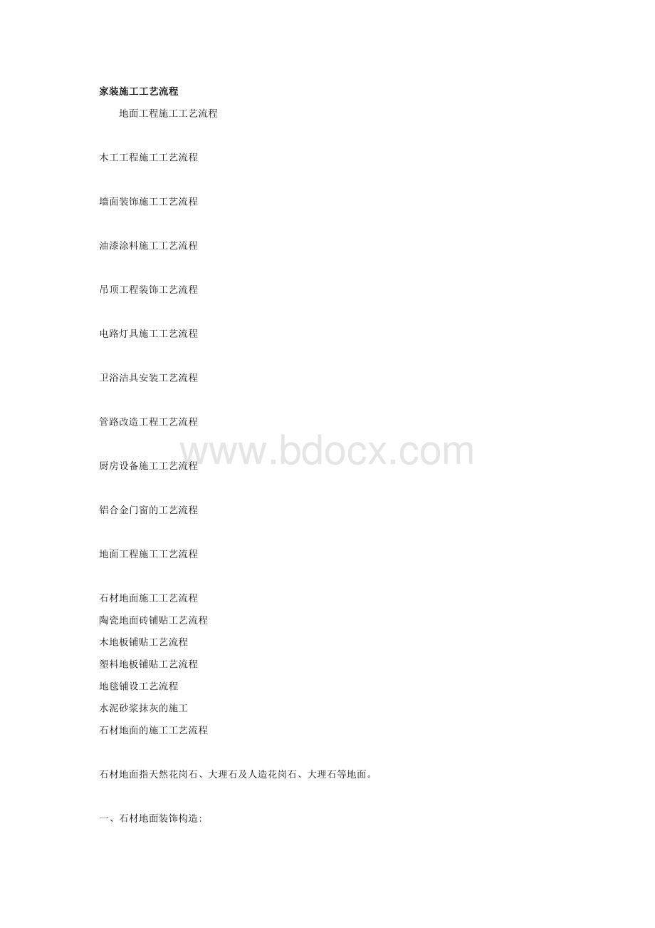 家装施工工艺流程Word文档格式.docx_第1页