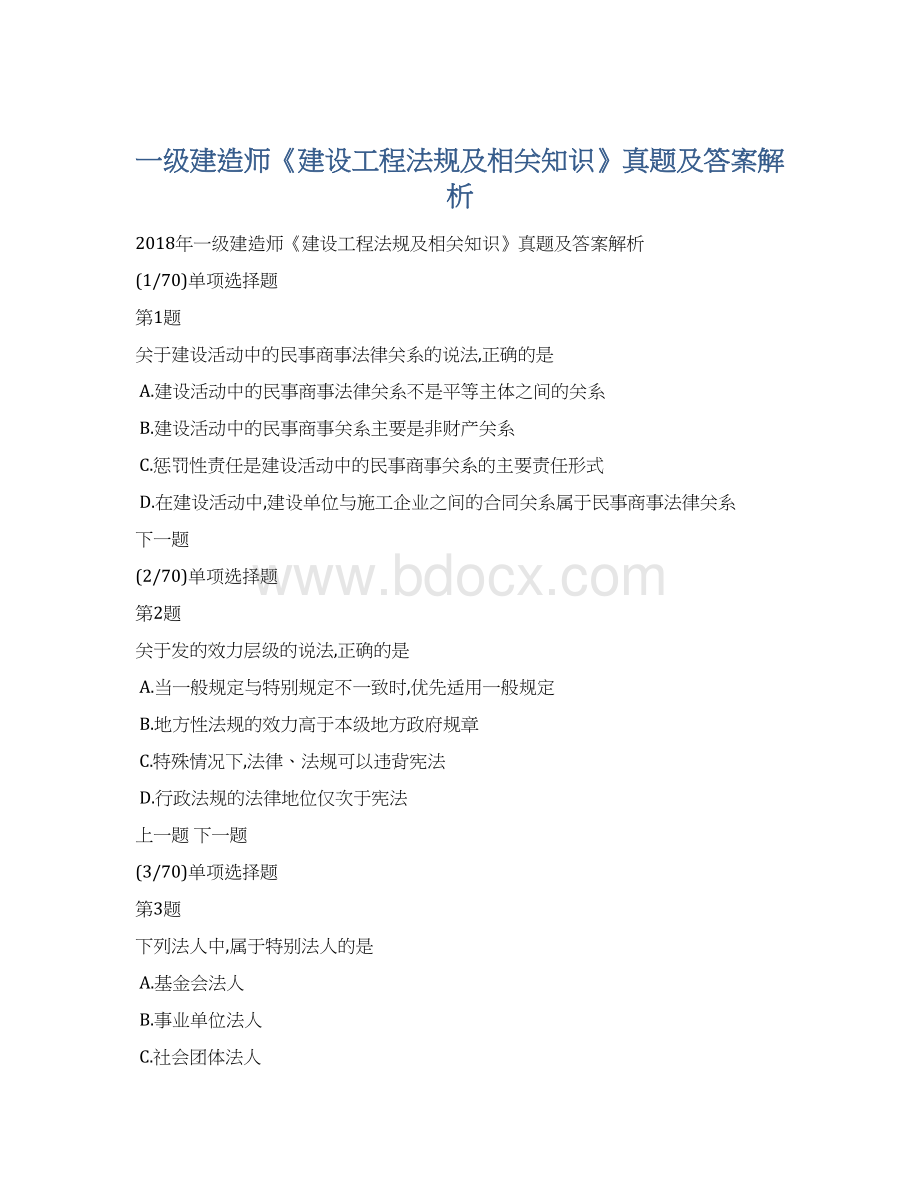 一级建造师《建设工程法规及相关知识》真题及答案解析.docx