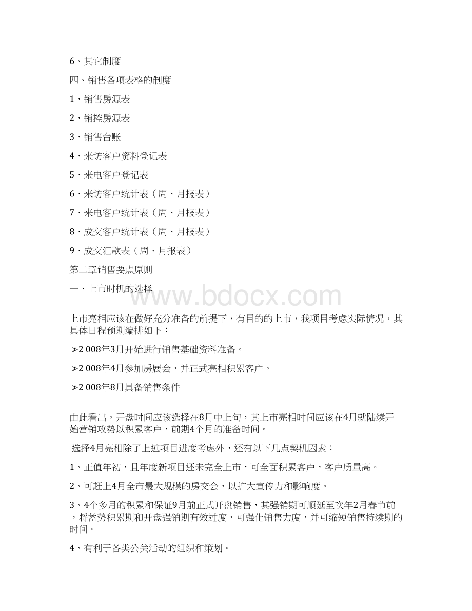 优质精文房地产销售前期准备新方案docWord格式.docx_第2页