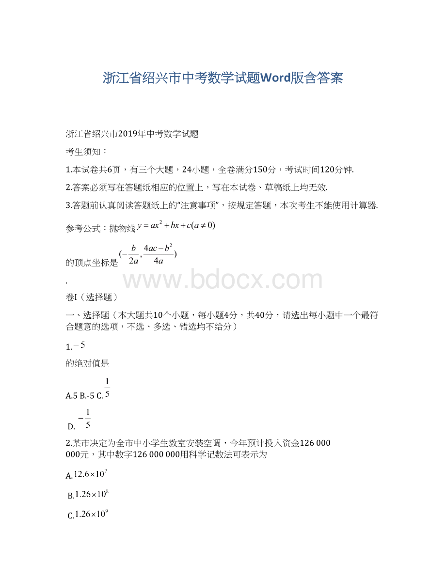 浙江省绍兴市中考数学试题Word版含答案.docx