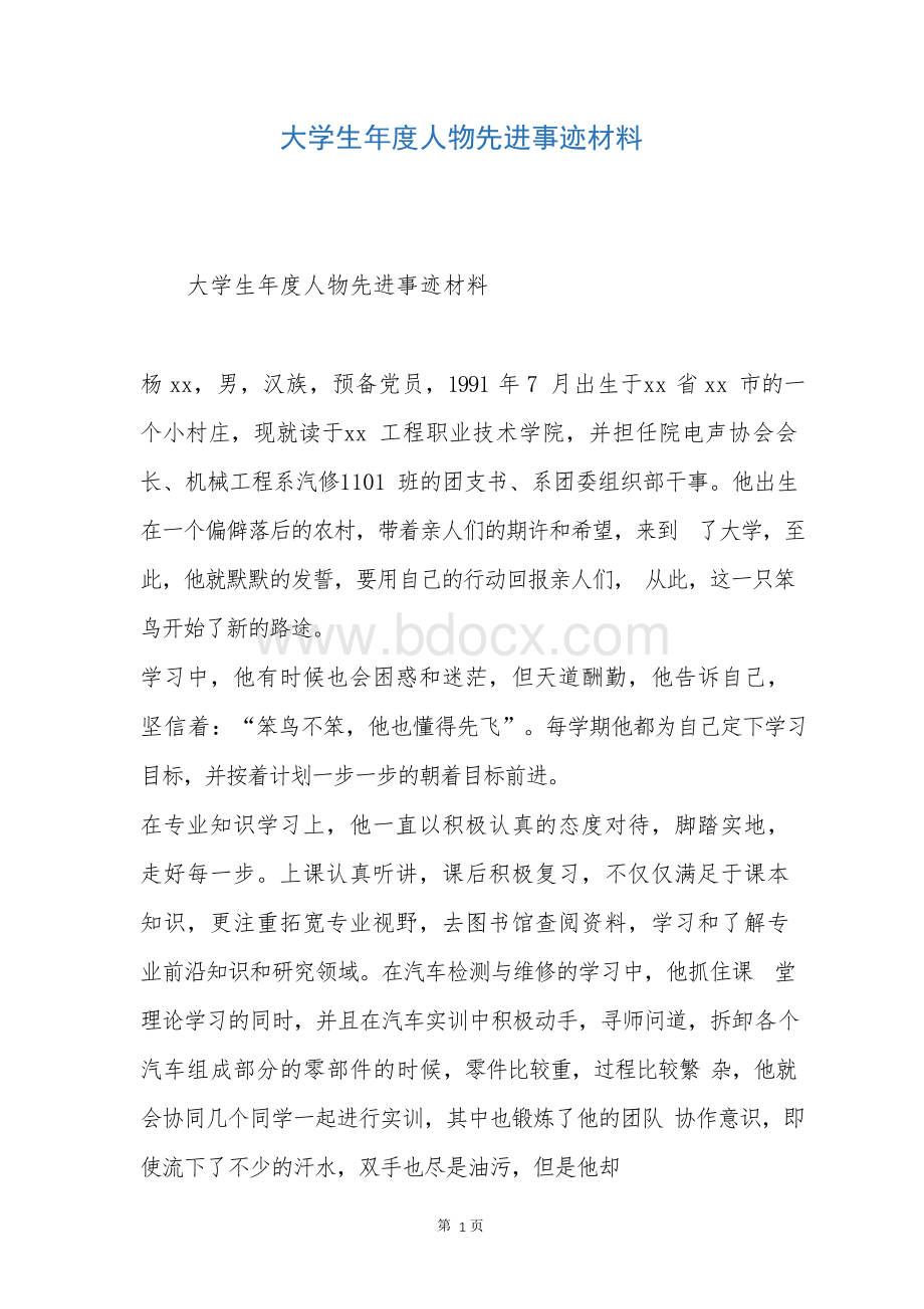 大学生年度人物先进事迹材料Word文件下载.docx_第1页