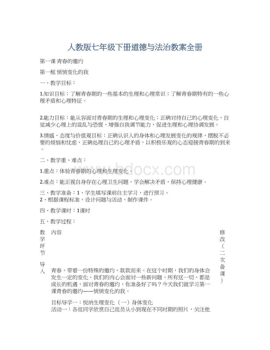 人教版七年级下册道德与法治教案全册.docx_第1页