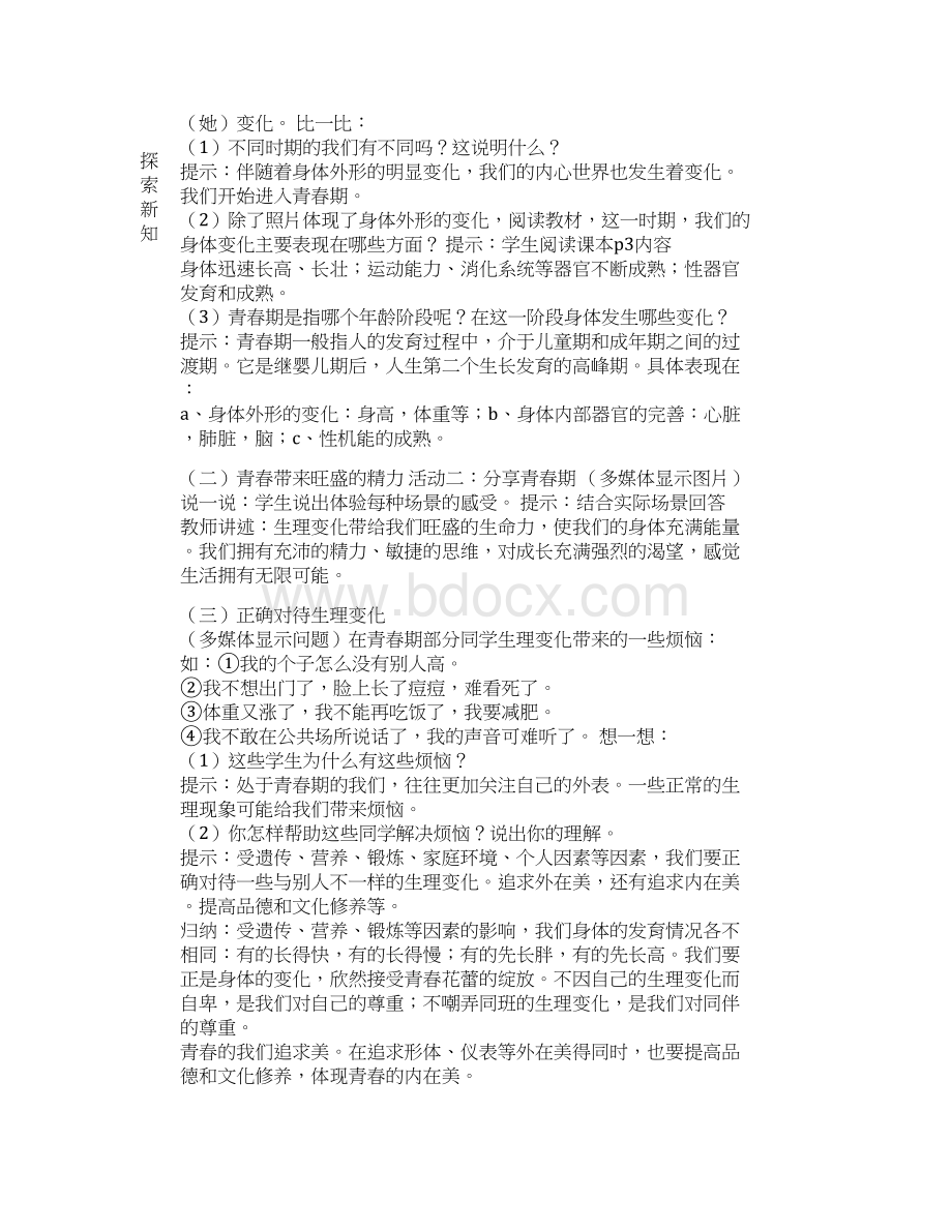 人教版七年级下册道德与法治教案全册.docx_第2页