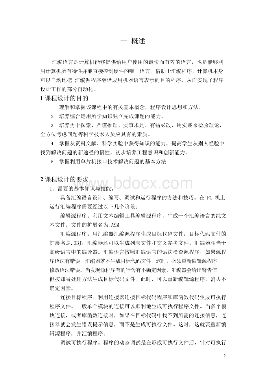 汇编语言课程设计论文.docx_第2页