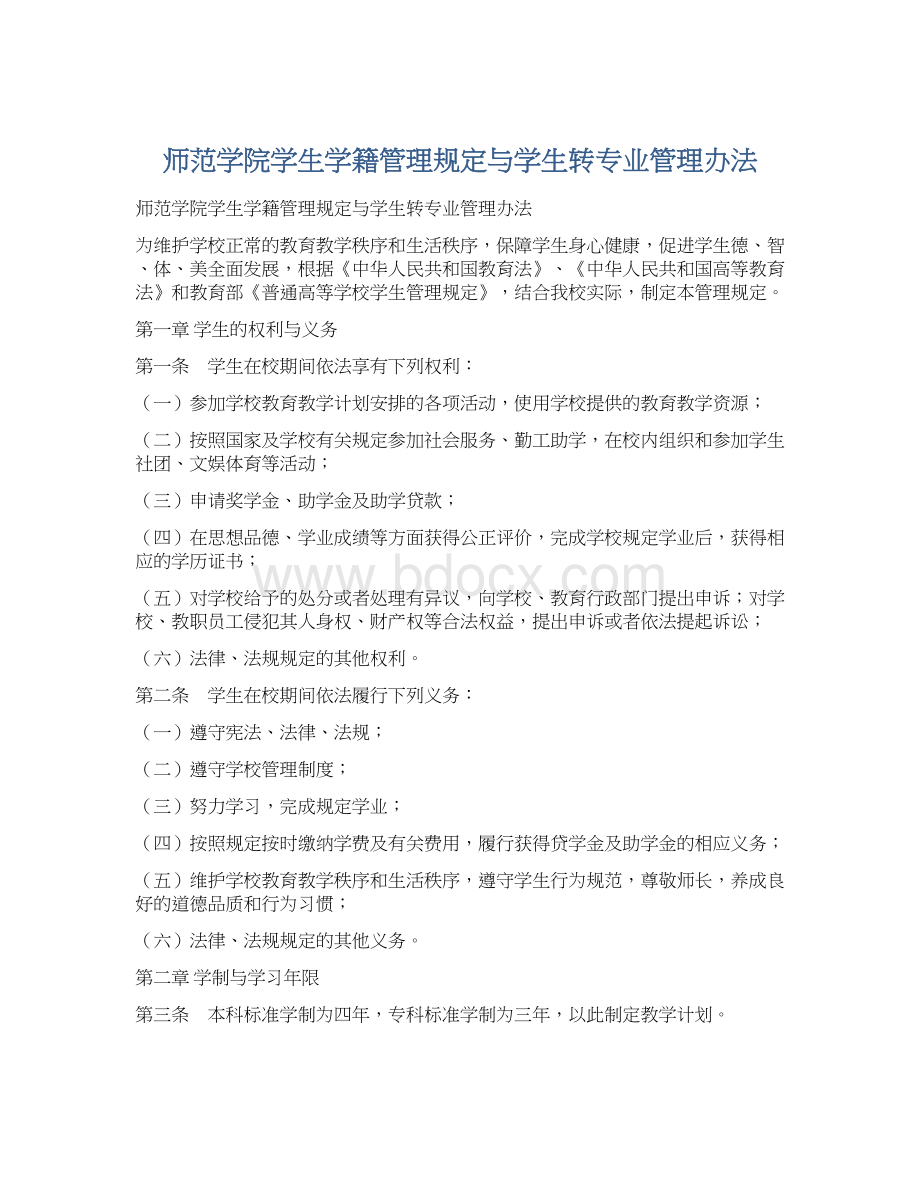 师范学院学生学籍管理规定与学生转专业管理办法Word文档下载推荐.docx_第1页