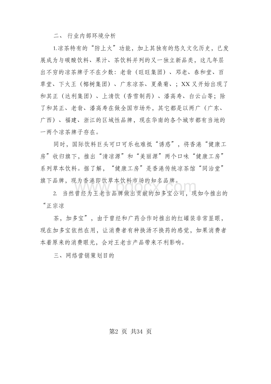 王老吉营销策划书Word文档下载推荐.docx_第2页