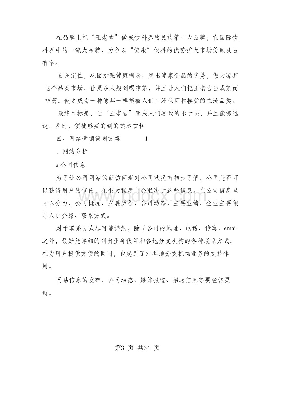 王老吉营销策划书Word文档下载推荐.docx_第3页