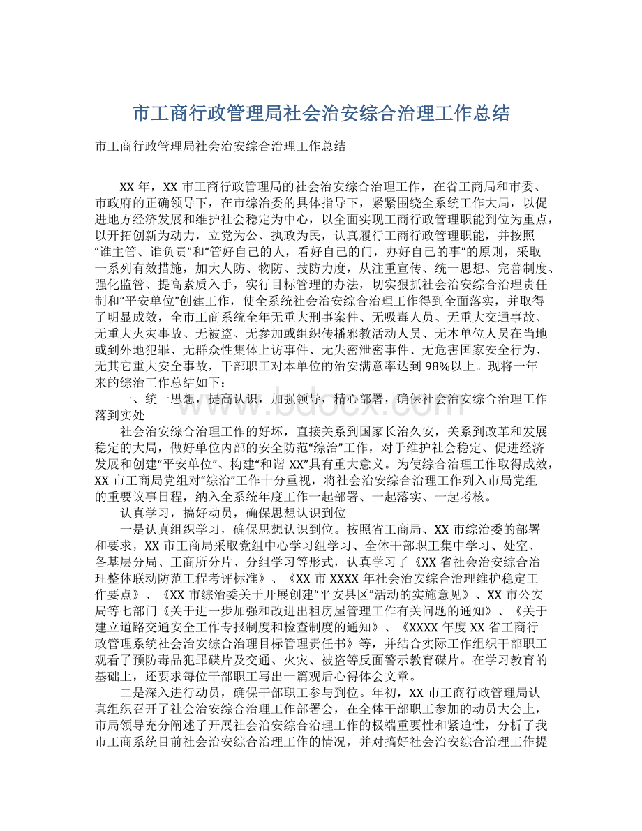 市工商行政管理局社会治安综合治理工作总结.docx_第1页