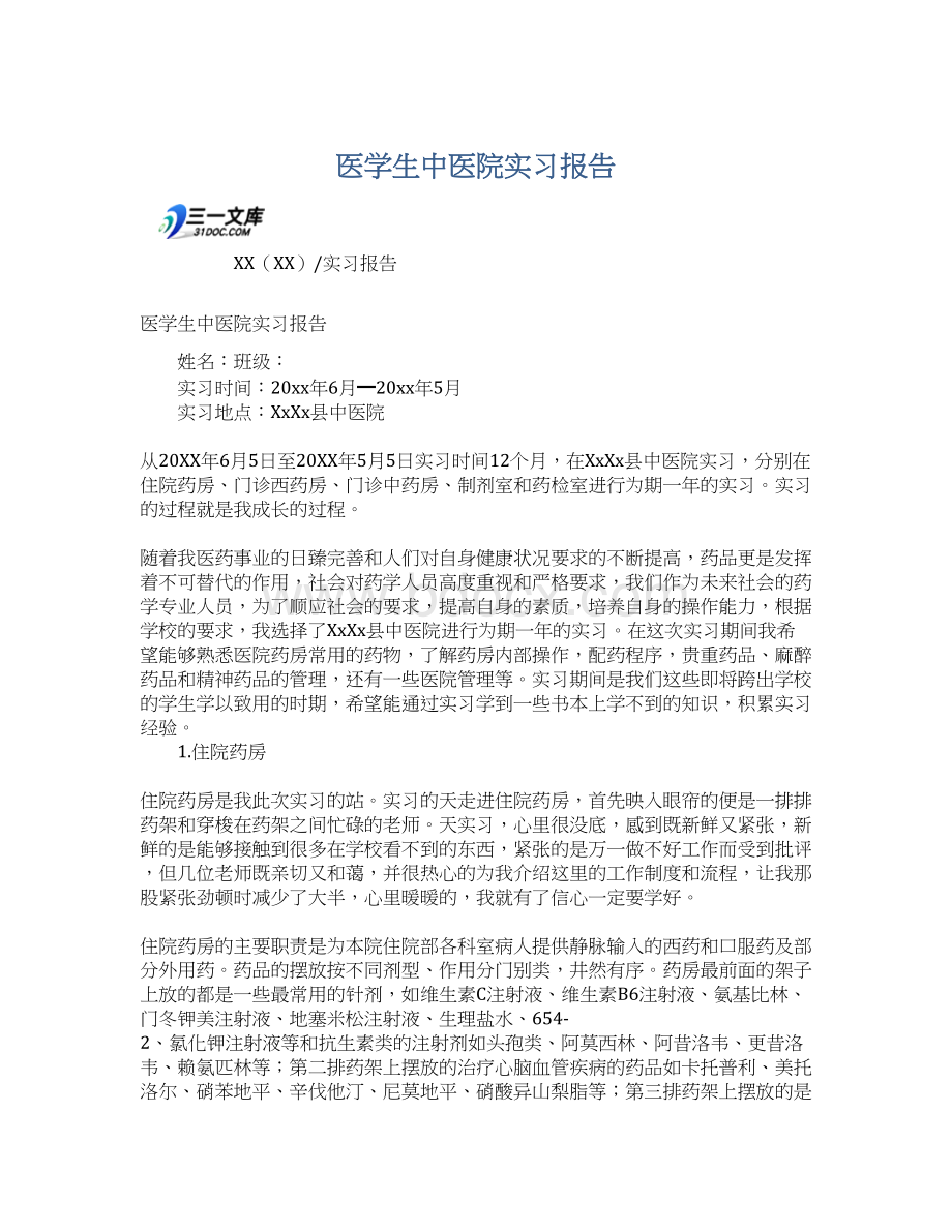 医学生中医院实习报告.docx