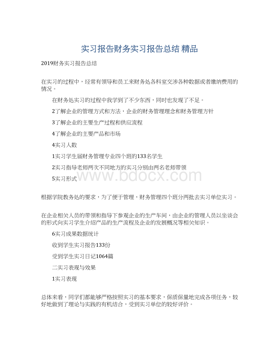 实习报告财务实习报告总结 精品.docx_第1页