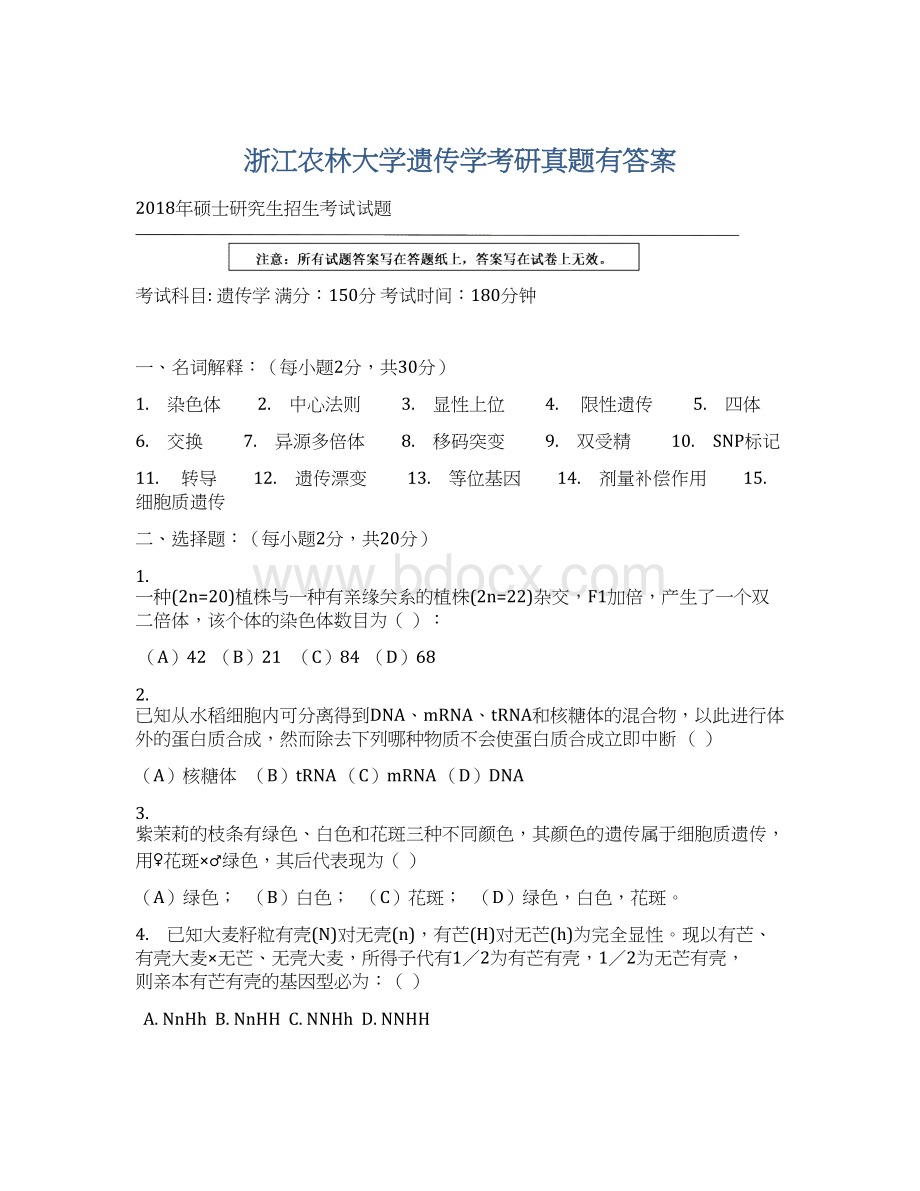 浙江农林大学遗传学考研真题有答案Word文档格式.docx_第1页