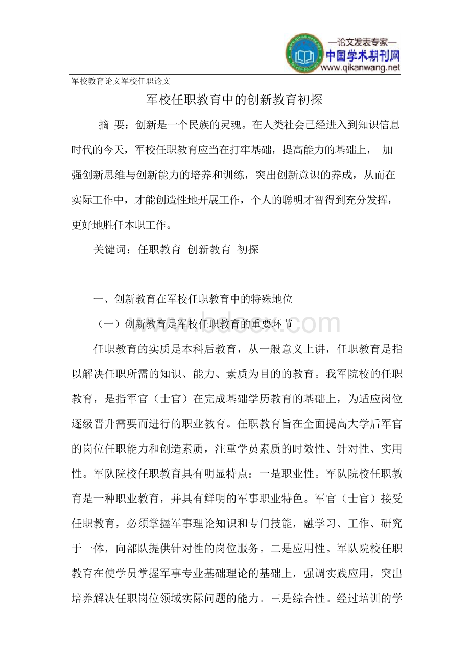 军校教育论文军校任职论文Word格式.docx_第1页