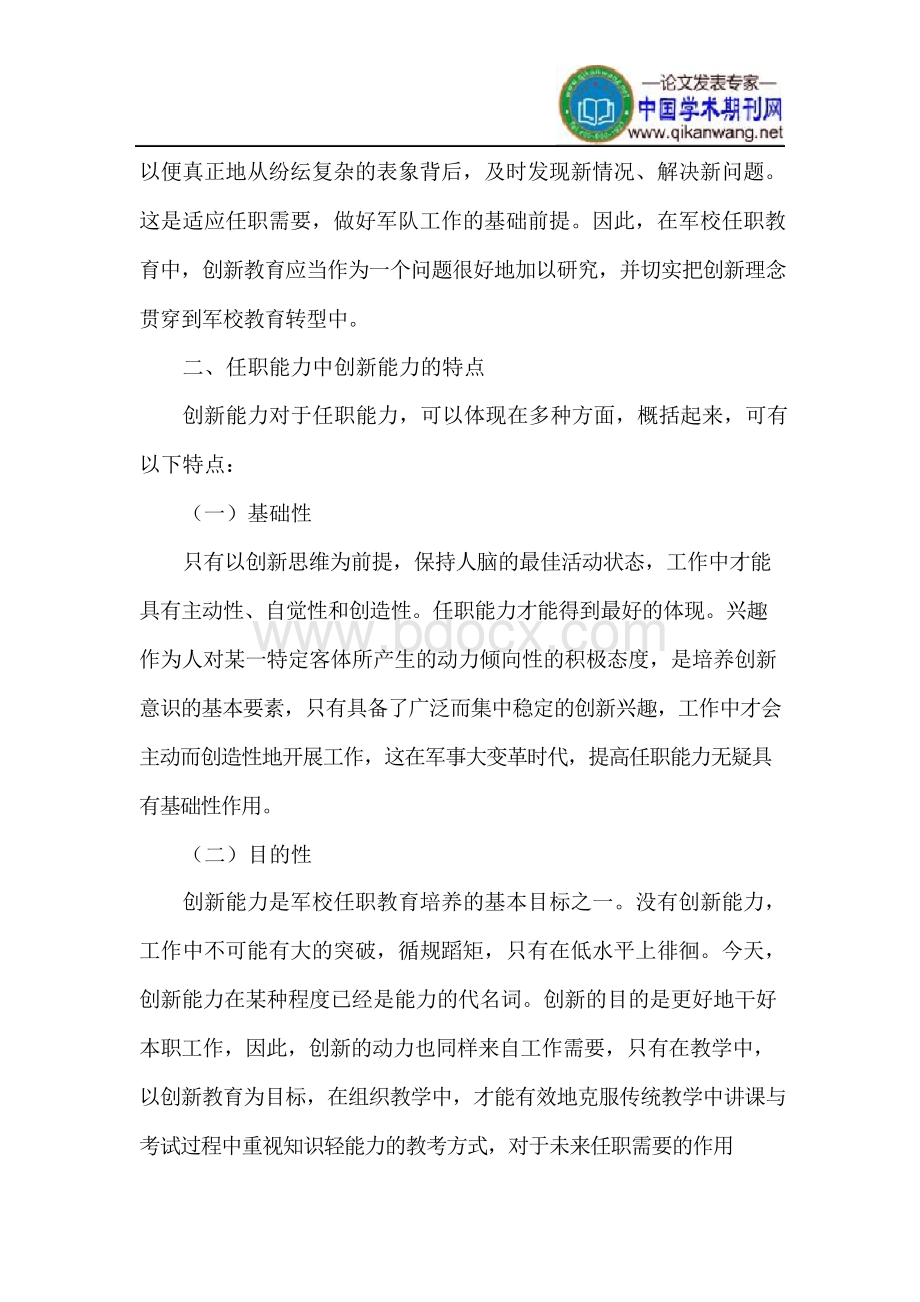 军校教育论文军校任职论文Word格式.docx_第3页