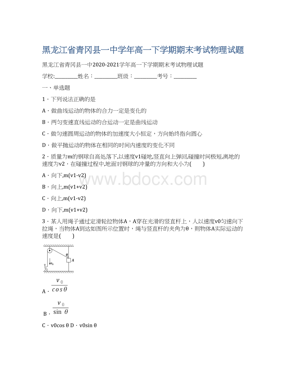 黑龙江省青冈县一中学年高一下学期期末考试物理试题.docx