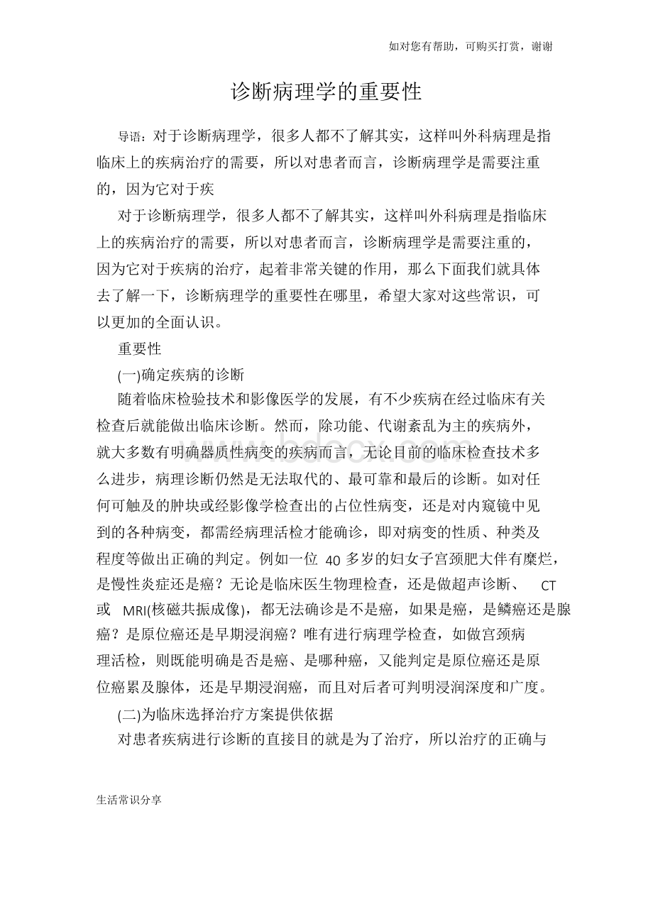 诊断病理学的重要性.docx_第1页