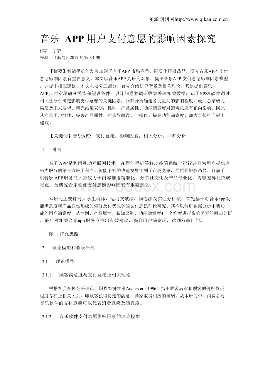 音乐APP用户支付意愿的影响因素探究Word格式.docx