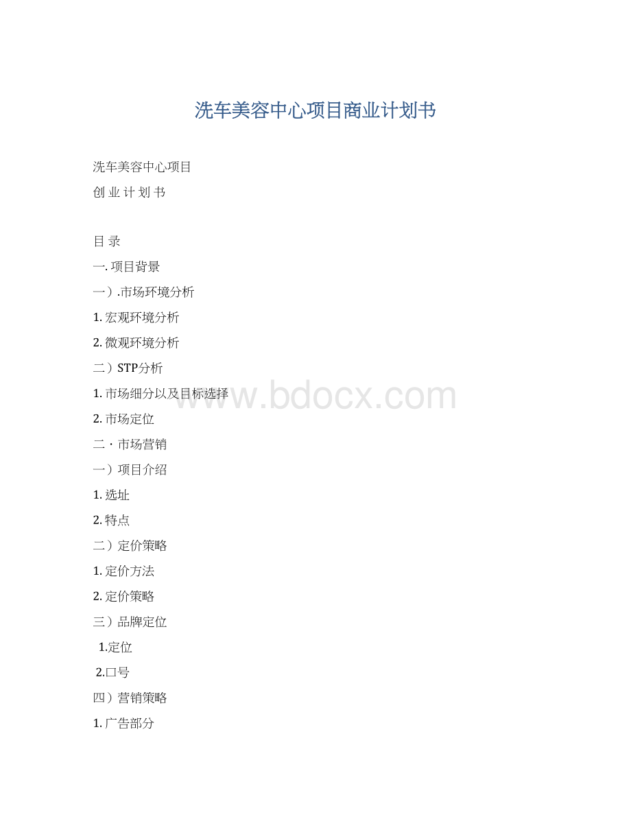 洗车美容中心项目商业计划书Word文档格式.docx