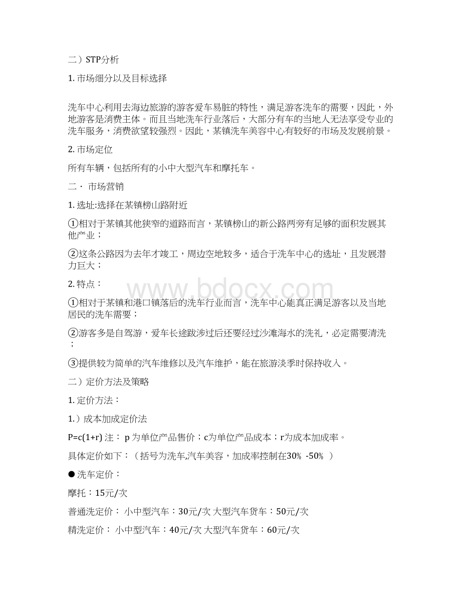 洗车美容中心项目商业计划书.docx_第3页