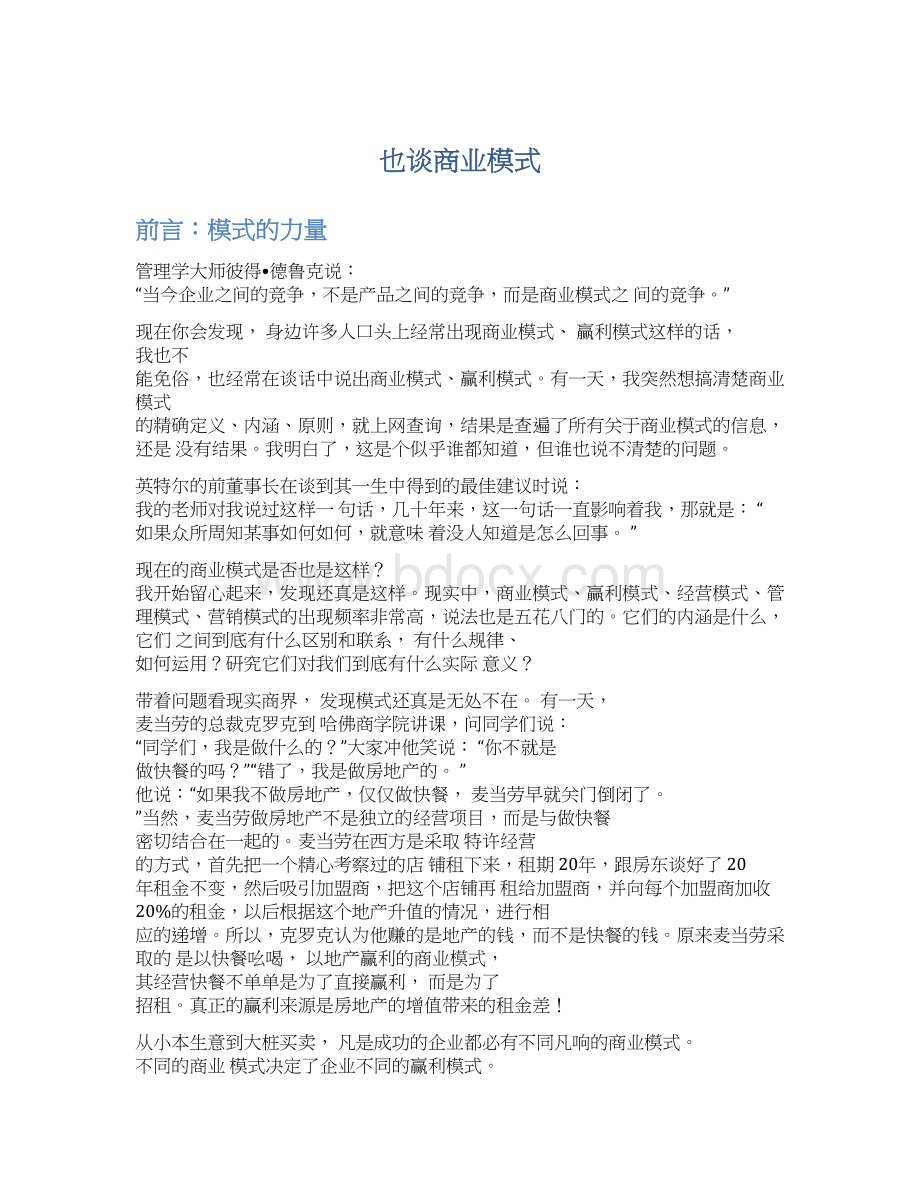 也谈商业模式.docx_第1页