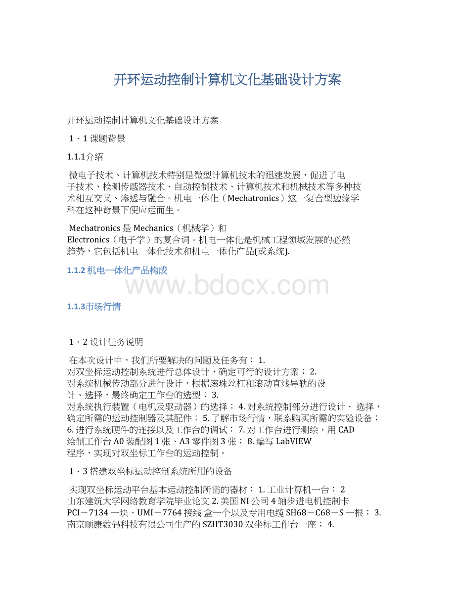 开环运动控制计算机文化基础设计方案Word文档下载推荐.docx