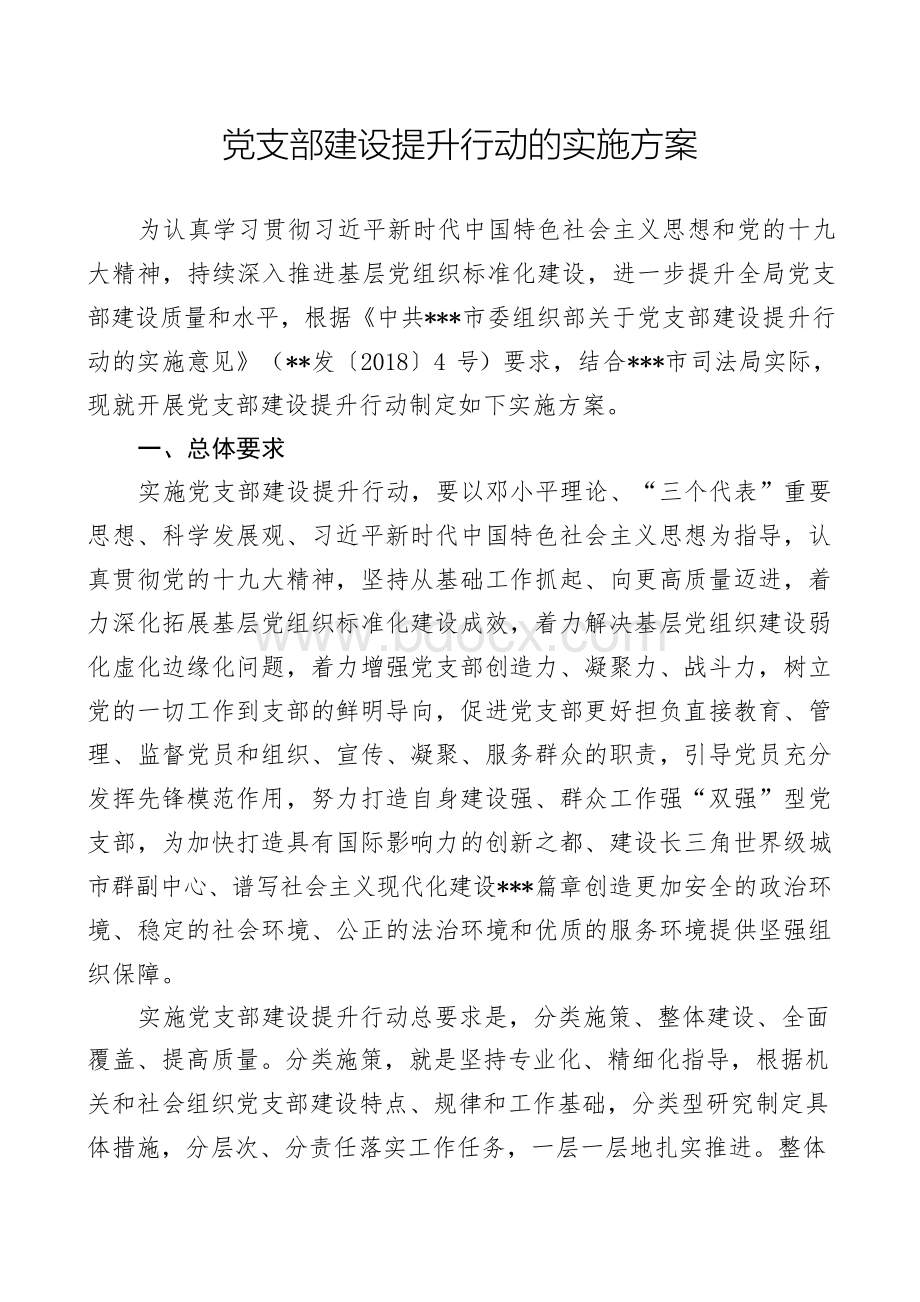 2018党支部建设提升行动的实施方案Word文件下载.docx_第1页