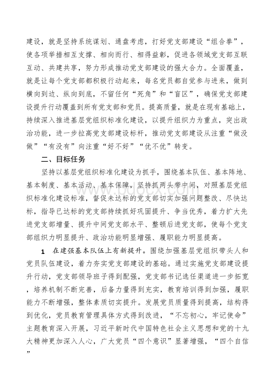 2018党支部建设提升行动的实施方案Word文件下载.docx_第2页