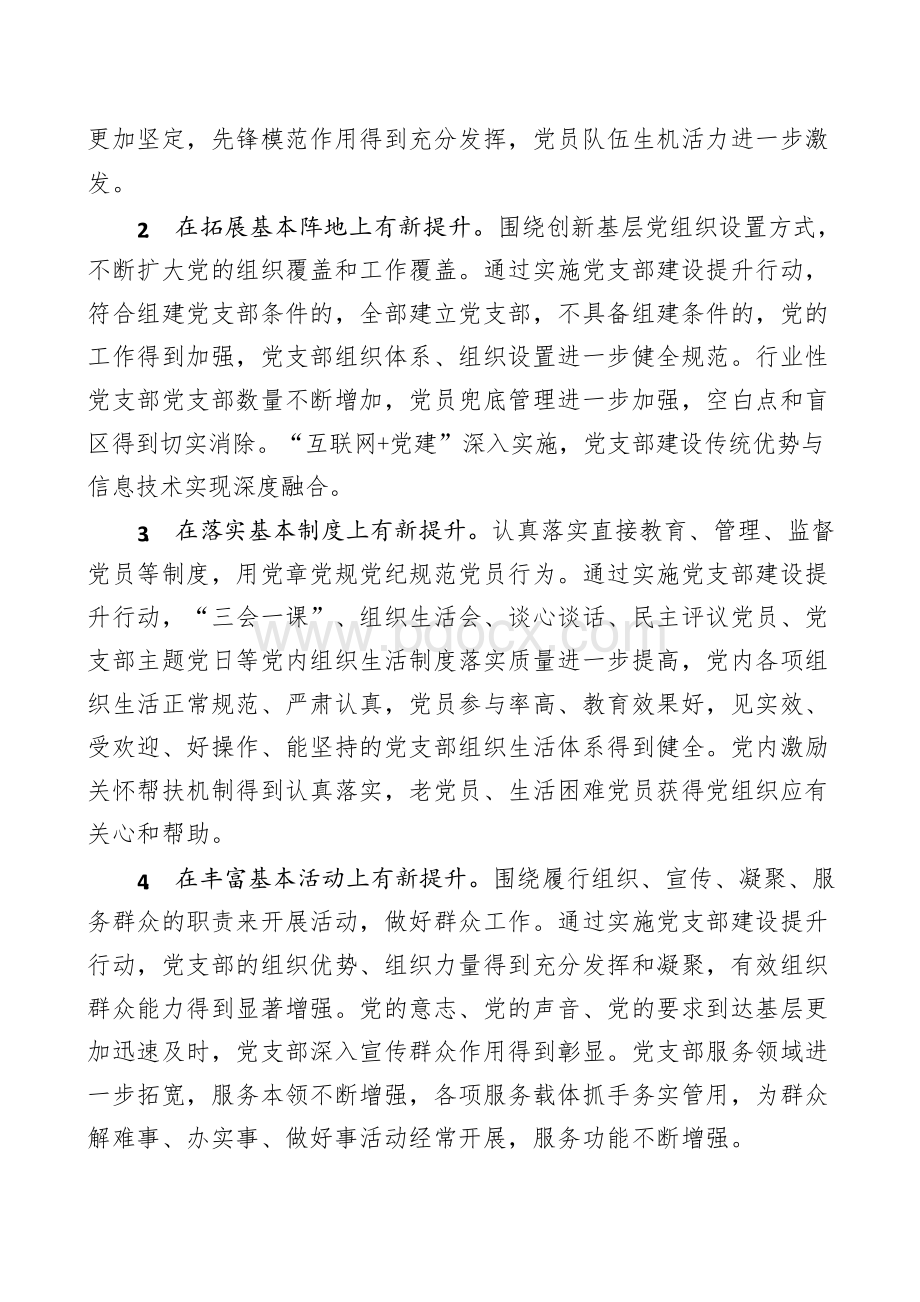 2018党支部建设提升行动的实施方案Word文件下载.docx_第3页