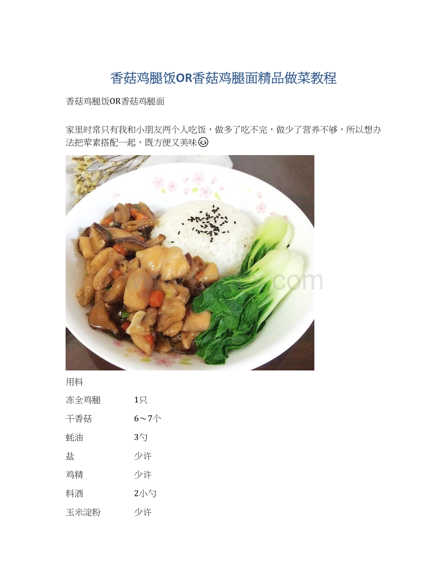 香菇鸡腿饭OR香菇鸡腿面精品做菜教程Word文档下载推荐.docx_第1页